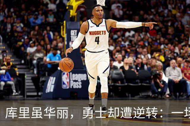 库里虽华丽，勇士却遭逆转：一场电光火石的较量