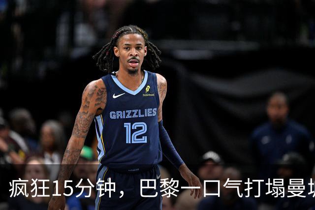 疯狂15分钟，巴黎一口气打塌曼城，哈兰德的努力也没用！