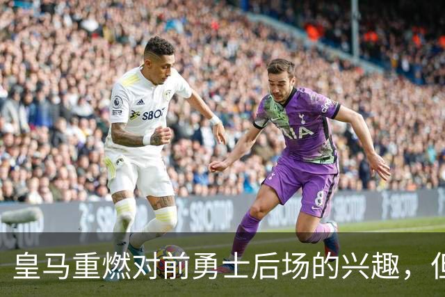 皇马重燃对前勇士后场的兴趣，但上赛季他在CBA青岛队表现很一般