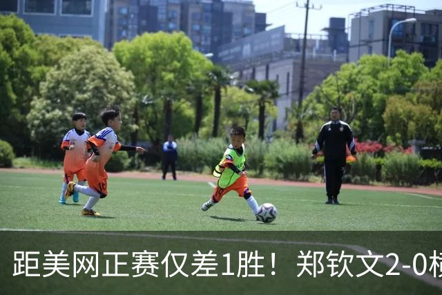距美网正赛仅差1胜！郑钦文2-0横扫比雷尔 晋级资格赛决胜轮