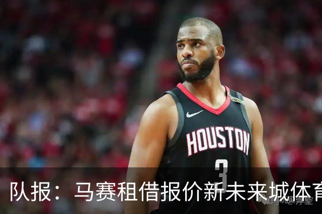 队报：马赛租借报价新未来城体育门将布乌卡以替代鲁利