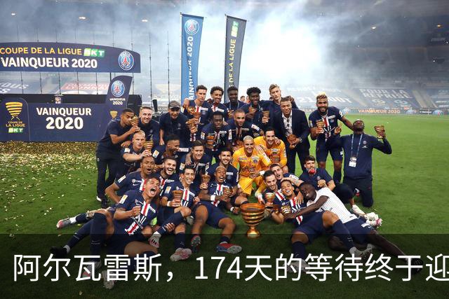 阿尔瓦雷斯，174天的等待终于迎来进球之花！