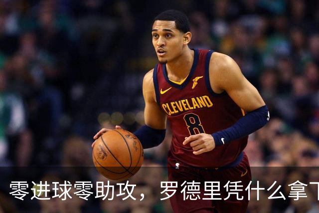 零进球零助攻，罗德里凭什么拿下世界杯金球奖？