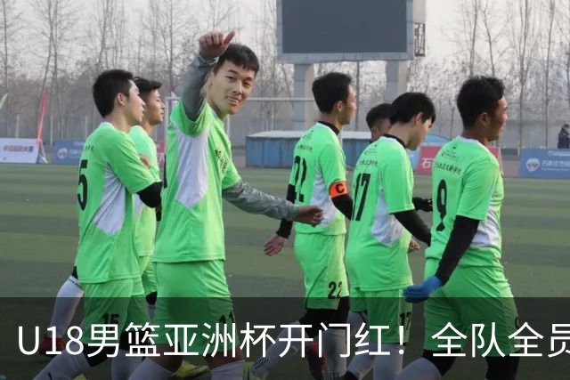 U18男篮亚洲杯开门红！全队全员得分 中国男篮103-55大胜斯里兰卡