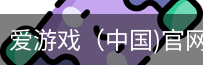 爱游戏